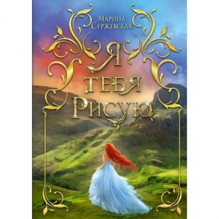 Русское фэнтези, книга Я тебя рисую заказать