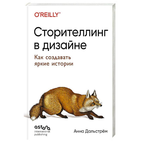 Графика и дизайн, книга Сторителлинг в дизайне: как создавать яркие истории заказать