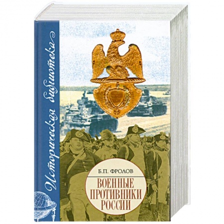 Книги, книга Военные противники России заказать