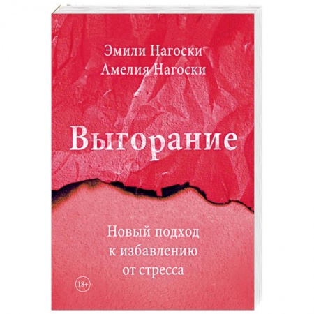 Практическая психология, книга Выгорание. Новый подход к избавлению от стресса заказать