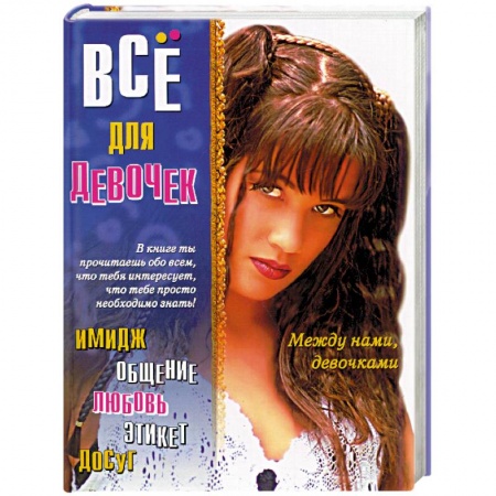 Молодежная литература, книга Между нами, девочками: Все для девочек заказать