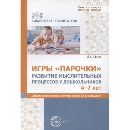 Книги для дошкольников (4-6 лет), книга Игры «Парочки». Развитие мыслительных процессов у дошкольников 4-7 лет: дидактическое пособие с методическими рекомендациями заказать