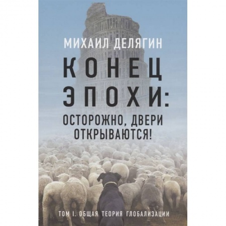 Политика, книга Конец эпохи: осторожно, двери открываются! Том 1 заказать