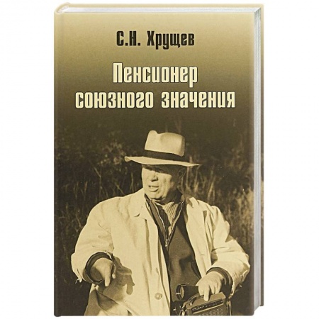 Политика, книга Никита Хрущев. Пенсионер союзного значения заказать