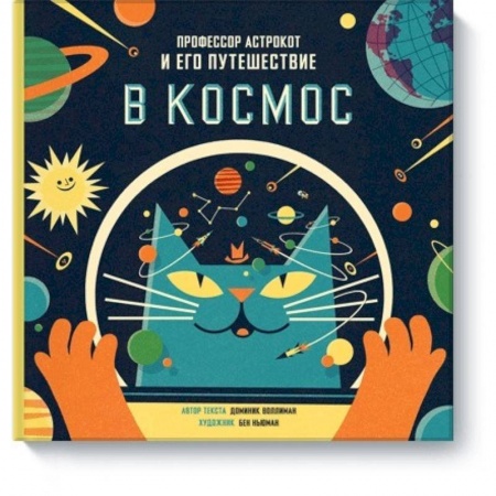 Человек. Земля. Вселенная, книга Профессор Астрокот и его путешествие в космос заказать