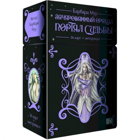 Гадание по картам Таро, книга Зачарованный оракул. Портал судьбы заказать
