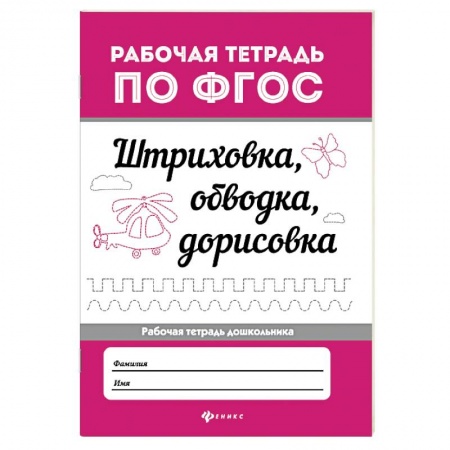 Книги для дошкольников (4-6 лет), книга Штриховка, обводка, дорисовка. ФГОС заказать
