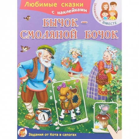 Русские народные сказки, книга Бычок-смоляной бочок заказать
