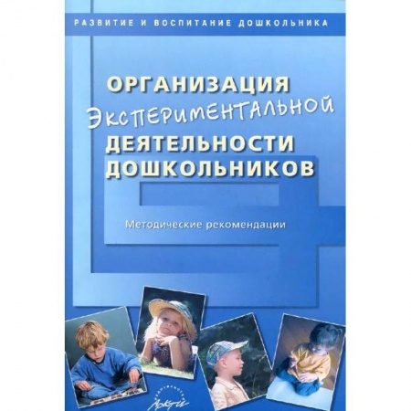 Общие работы по педагогике, книга Организация экспериментальной деятельности дошкольников. Методические рекомендации заказать