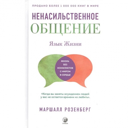 Психология личности, книга Ненасильственное общение. Язык Жизни заказать