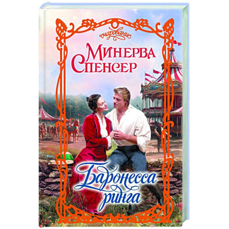 Зарубежный любовный роман, книга Баронесса ринга заказать