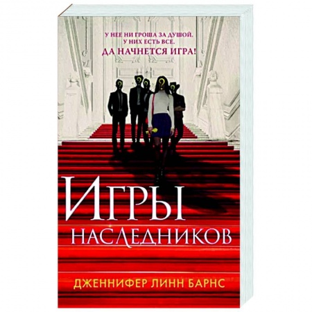 Зарубежный детектив, книга Игры наследников заказать