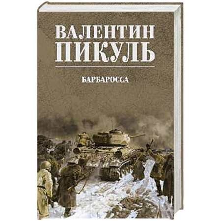 Исторический роман, книга Барбаросса заказать