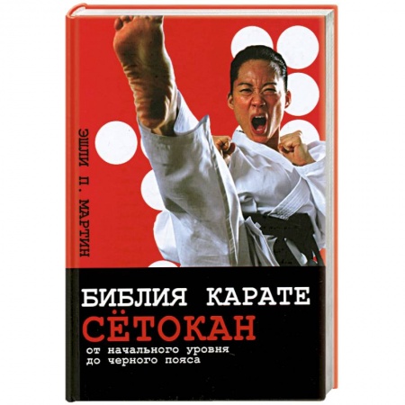 Книги, книга Библия карате сетокан. От начального уровня до черного пояса заказать