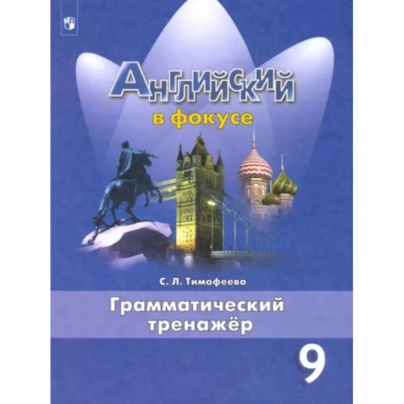 Учебники, самоучители, пособия, книга Английский язык. 9 класс. Грамматический тренажер заказать