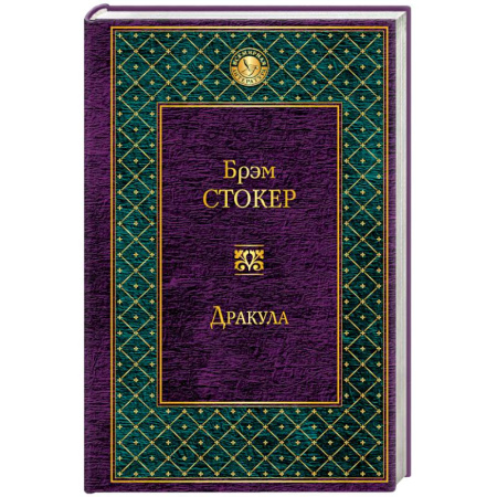 Книги, книга Дракула заказать