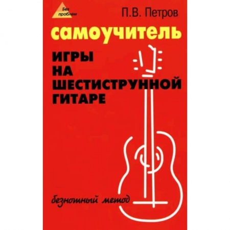 Песенники, ноты, книга Самоучитель игры на шестиструнной гитаре. Безнотный метод заказать