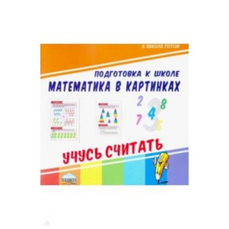 Математика. Алгебра. Геометрия, книга Математика в картинках. Учусь считать заказать