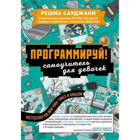 Языки и системы программирования, книга Программируй! Самоучитель для девочек заказать