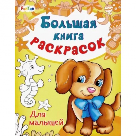 Раскраски, книга Большая книга раскрасок. Для малышей заказать