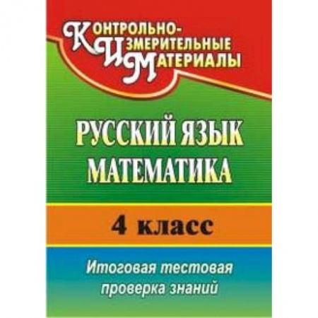 Книги, книга Русский язык. Математика. 4 класс. Итоговая тестовая проверка знаний заказать