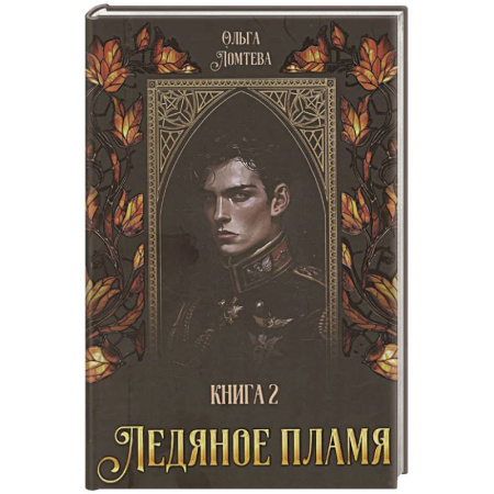 Русское фэнтези, книга Ледяное пламя. Книга 2 заказать