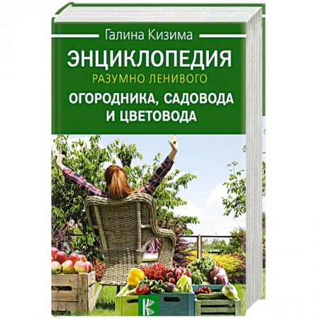 Садовые растения, книга Энциклопедия разумно ленивого огородника, садовода и цветовода заказать