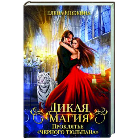 Русское фэнтези, книга Дикая магия. Проклятье 'Черного тюльпана' заказать