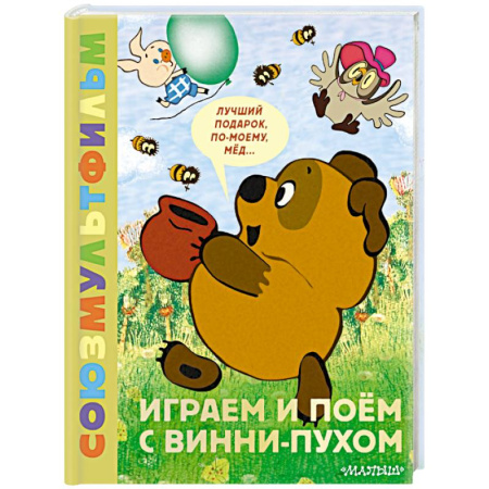 Стихи и загадки для малышей, книга Играем и поём с Винни-Пухом заказать