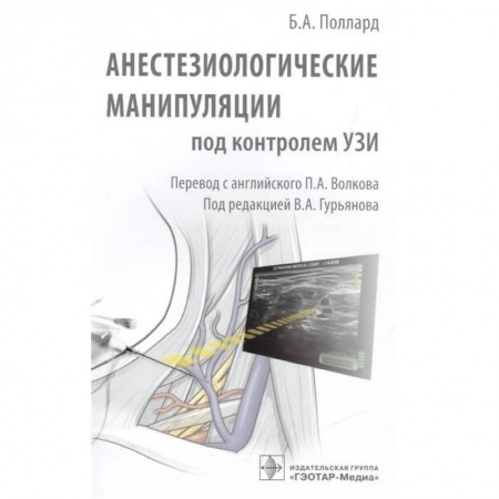 Хирургия. Ортопедия, книга Анестезиологические манипуляции под контролем УЗИ заказать
