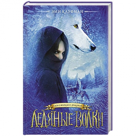 Детская фантастика, фэнтези, книга Ледяные волки заказать