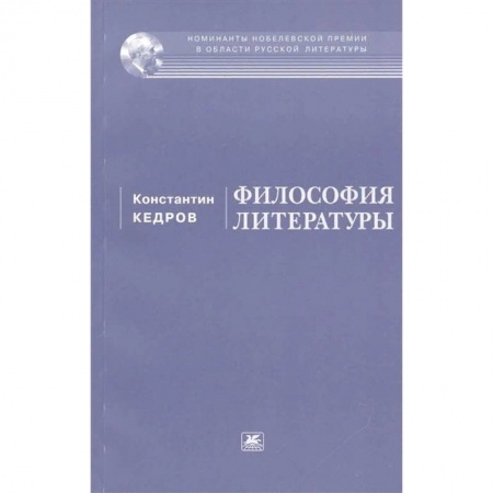 Филологические науки в целом. Частные филологии, книга Философия литературы заказать