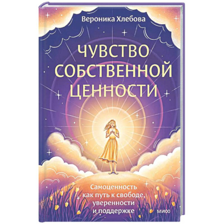 Психологический тренинг, книга Чувство собственной ценности. Самоценность как путь к свободе, уверенности и поддержке заказать