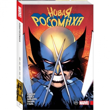 Комиксы. Манга, книга Новая Росомаха. Том 1 заказать