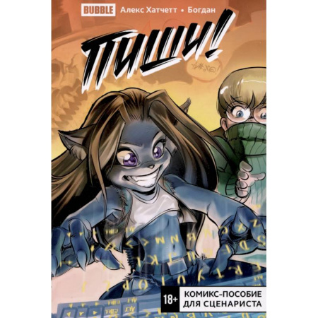 Комиксы. Манга, книга Пиши! (Script it!). Комикс-пособие для сценариста заказать