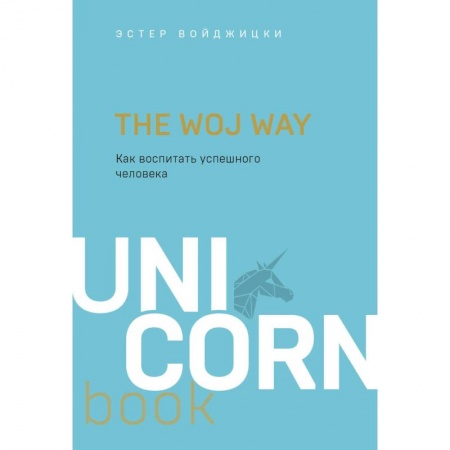 Книги, книга The Woj Way. Как воспитать успешного человека заказать