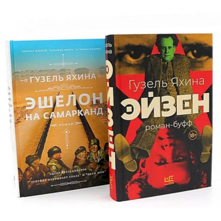 Зарубежная классика, книга Эйзен. Эшелон на Самарканд. (комплект из 2-х книг) заказать