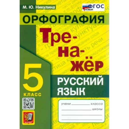 Русский язык. Правила и упражнения, книга Русский язык. 5 класс. Орфография. Тренажер. ФГОС заказать
