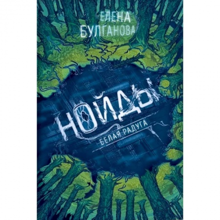 Русская современная проза, книга Нойды. 1. Белая радуга заказать