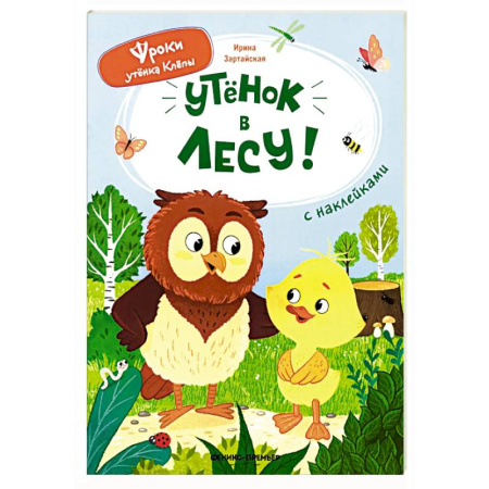 Книги для дошкольников (4-6 лет), книга Уткенок в лесу!: книжка с наклейками заказать