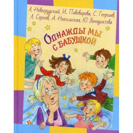 Современная художественная проза, книга Однажды мы с бабушкой заказать