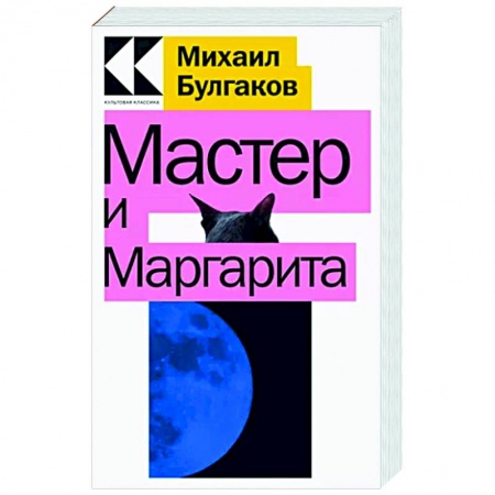 Русская классика, книга Мастер и Маргарита заказать