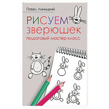 Рисование, книга Рисуем зверюшек: пошаговый мастер-класс заказать