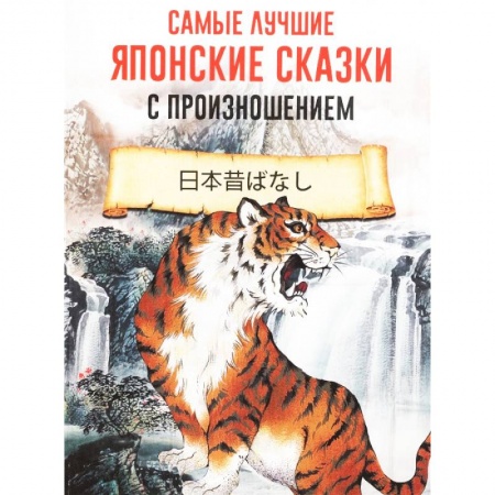 Чтение на японском языке, книга Самые лучшие японские сказки с произношением заказать