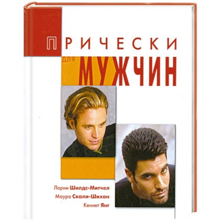 Книги, книга Прически для мужчин заказать