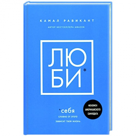 Психология личности, книга Люби себя. Словно от этого зависит твоя жизнь заказать