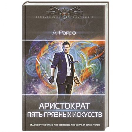 Боевая фантастика, книга Аристократ. Пять Грязных Искусств заказать