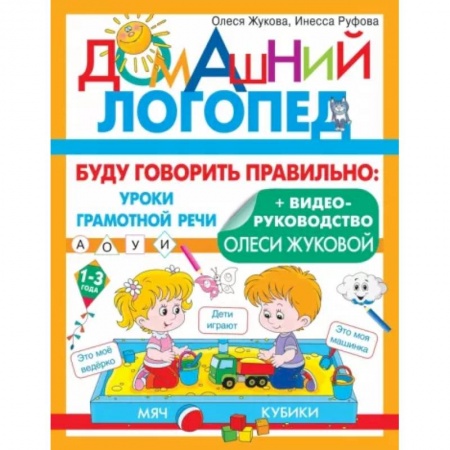 Логопедия, книга Буду говорить правильно заказать