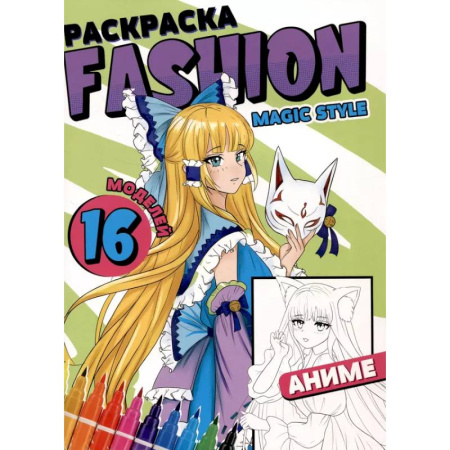 Герои зарубежных мультфильмов, книга Раскраска 'Fashion Аниме. Magic style' заказать