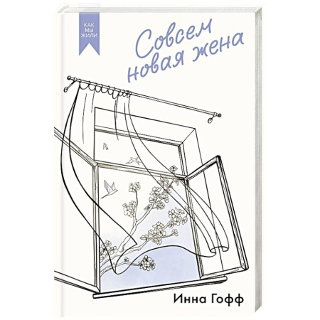 Русская современная проза, книга Совсем новая жена заказать